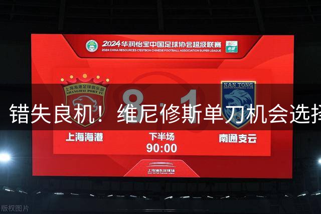 错失良机！维尼修斯单刀机会选择传球，姆巴佩两连击均被后卫封堵